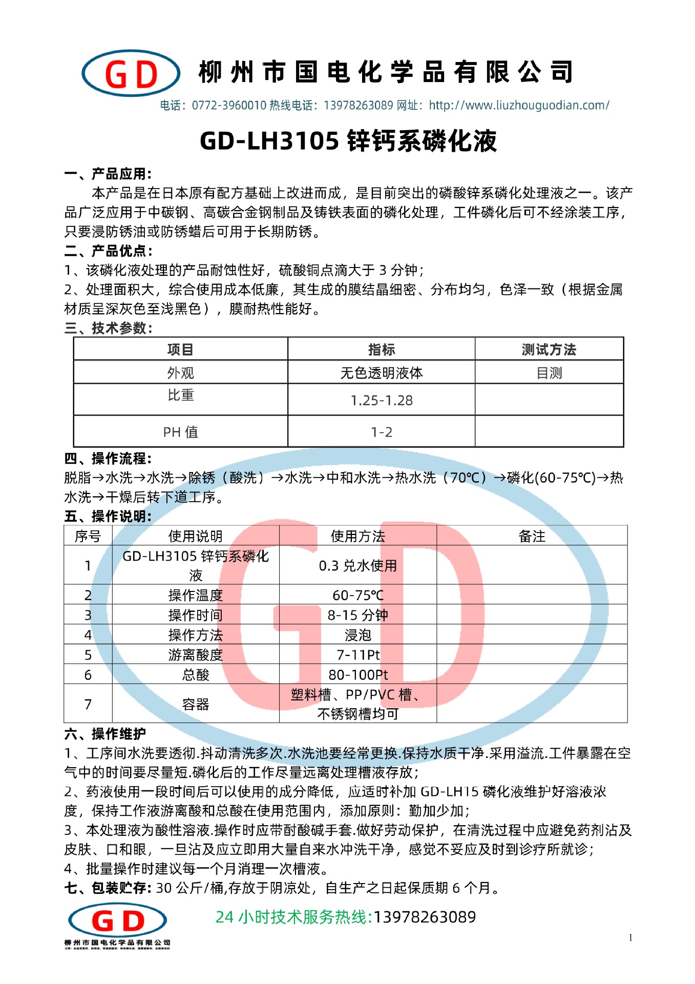 GD-LH3105鋅鈣系磷化液1.jpg