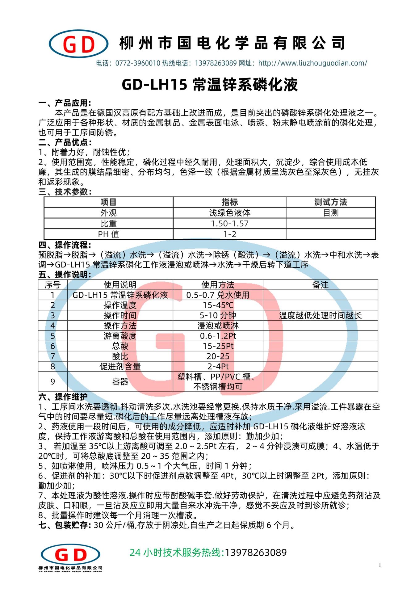 GD-LH15常溫鋅系磷化液1.jpg