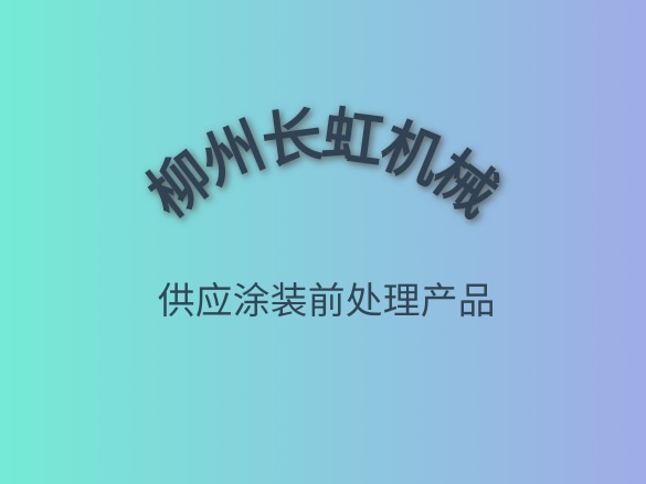 柳州長(zhǎng)虹機(jī)械.jpg